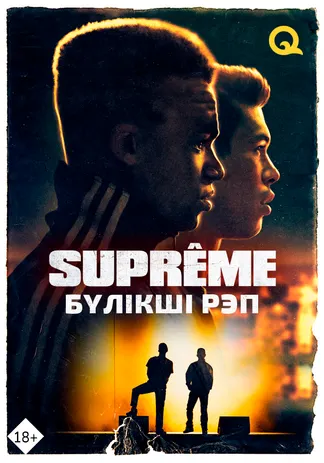 SUPREME: Бүлікші рэп