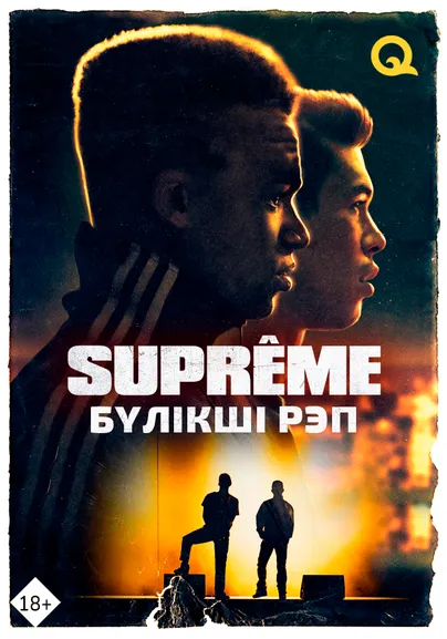 SUPREME: Бүлікші рэп