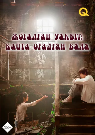 Жоғалған уақыт: қайта оралған бала