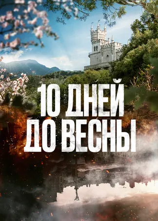 10 дней до весны