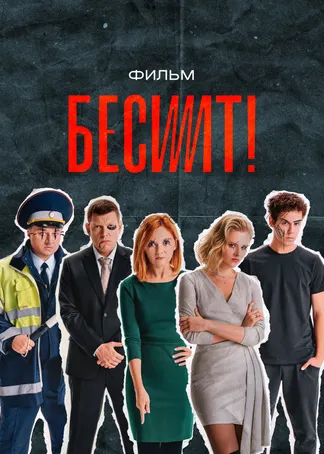 Бесит. Фильм