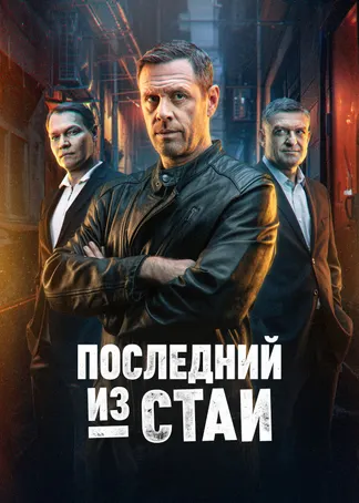 Последний из стаи