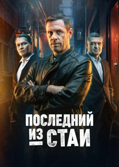 Последний из стаи