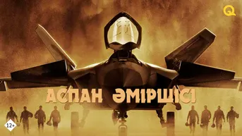 Аспан әміршісі