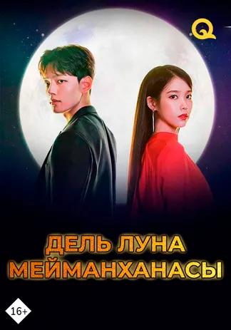 Дель Луна мейманханасы