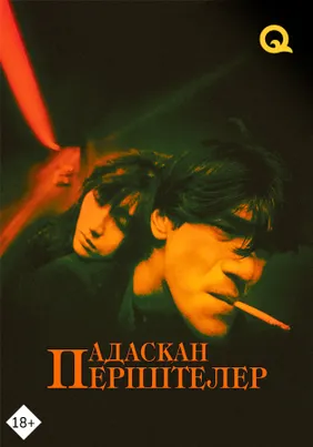 Адасқан періштелер