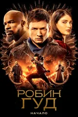 Робин Гуд: Начало