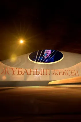 Жұбаныш жексенұлының шығармашылық ән кеші