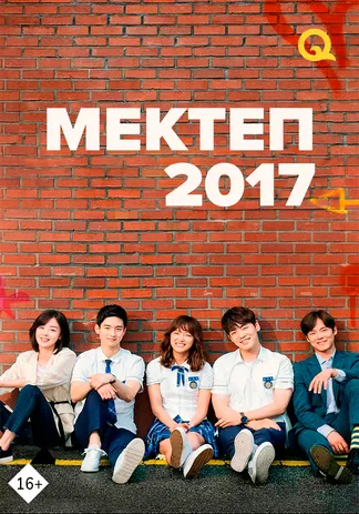 Мектеп 2017