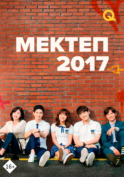 Мектеп 2017