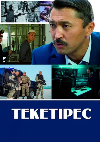 Текетірес