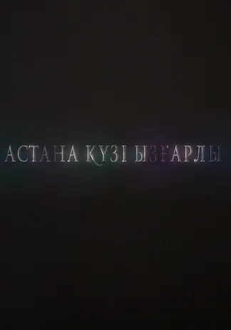 Астана күзі ызғарлы