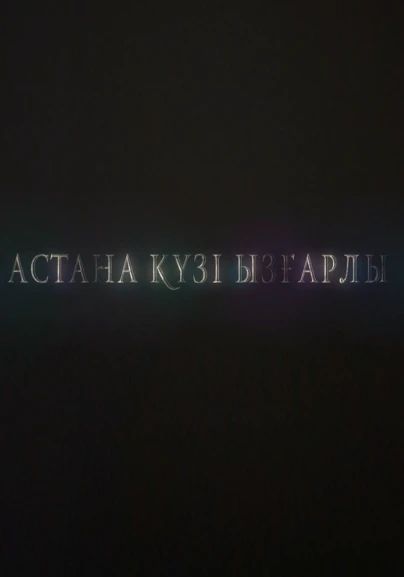 Астана күзі ызғарлы