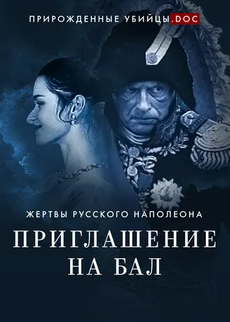 Приглашение на бал. Жертвы русского Наполеона