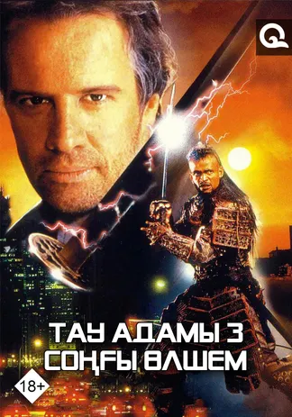 Тау адамы 3: Соңғы өлшем