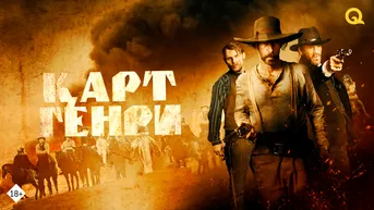 Қарт Генри
