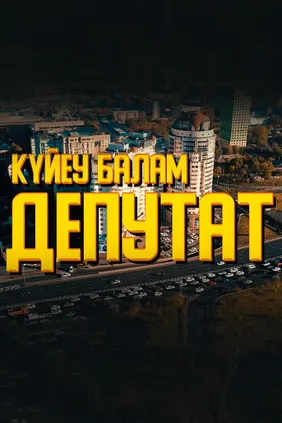 Зять депутат