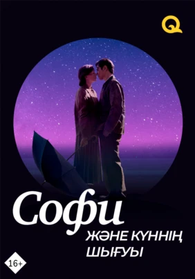 Софи және күннің шығуы