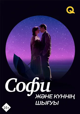 Софи және күннің шығуы