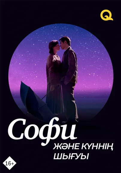 Софи және күннің шығуы