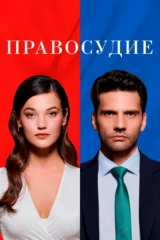Правосудие