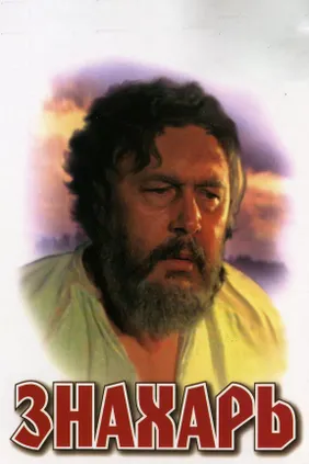 Знахарь