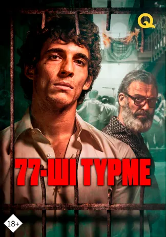 77-ші түрме