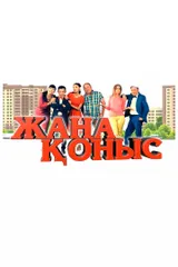 Жаңа қоныс
