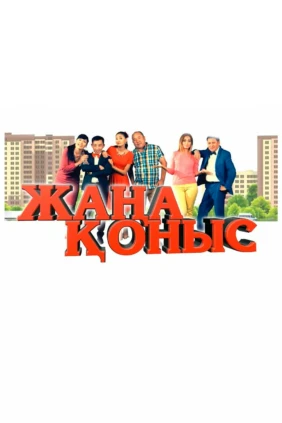 Жаңа қоныс