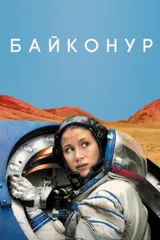 Байконур