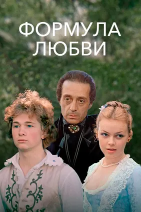 Формула любви