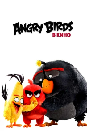 Сердитые Angry Birds