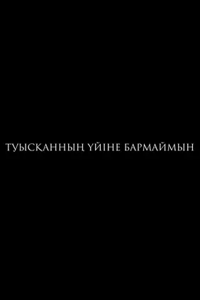 Туысқанның үйіне бармаймын