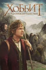 Хоббит: Нежданное путешествие