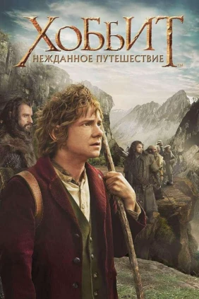 Хоббит: Нежданное путешествие