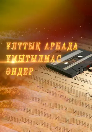 Ұлттық арнада-ұмытылмас әндер