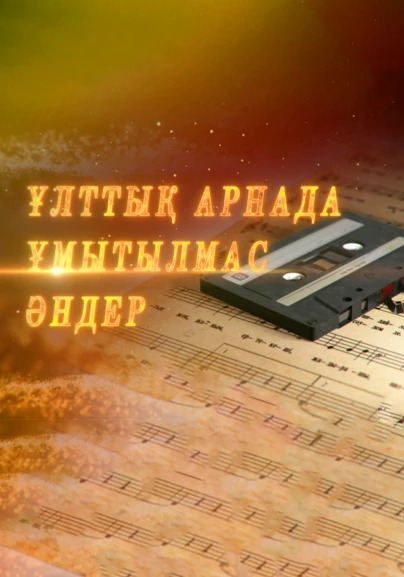 Ұлттық арнада-ұмытылмас әндер