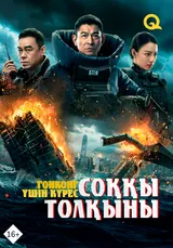 Соққы толқыны: Гонконг үшін күрес