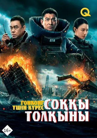 Соққы толқыны: Гонконг үшін күрес