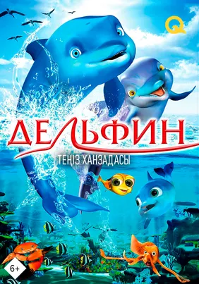 Дельфин: Джо теңіз ханзадасы