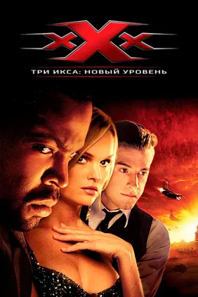 Три икса 2. Новый уровень