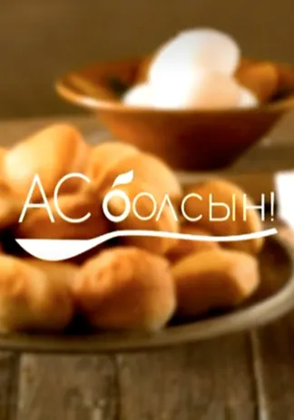 Ас болсын!