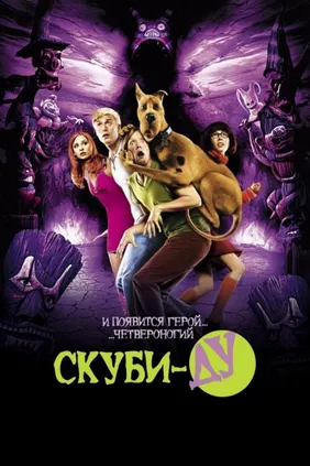 Скуби-Ду
