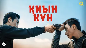 Қиын күн