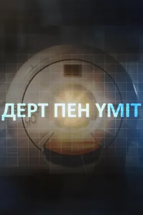 Дерт пен үміт