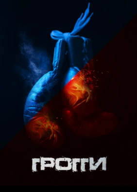 Грогги