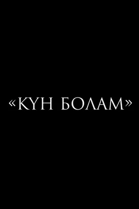 Күн болам