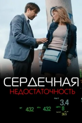 Сердечная недостаточность