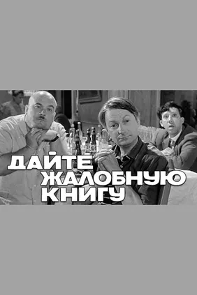 Дайте жалобную книгу