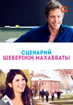 Сценарий шеберінің махаббаты